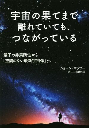 宇宙の果てまで離れていても、つながっている 量子の非局所性から「空間のない最新宇宙像」へ