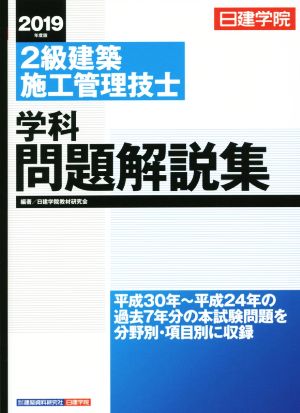 2級建築施工管理技士 学科問題解説集(2019年度版) 日建学院