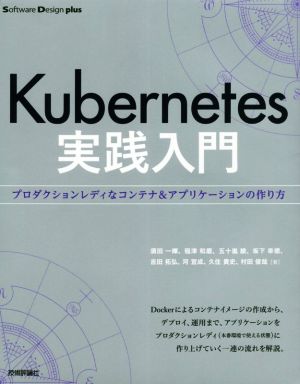 Kubernetes実践入門プロダクションレディなコンテナ&アプリケーションの作り方Software Design plusシリーズ