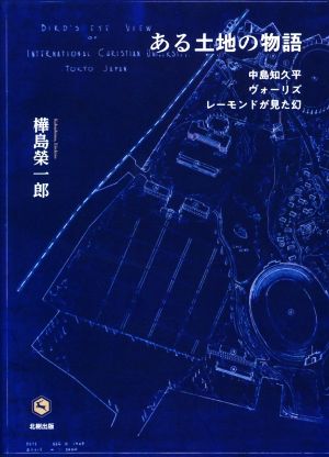 ある土地の物語 中島知久平・ヴォーリズ・レーモンドが見た幻