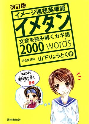 イメタン イメージ連想英単語 改訂版 文章を読み解くカギ語2000 words