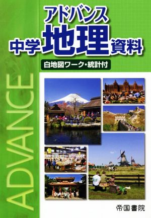 アドバンス中学地理資料 白地図ワーク・統計付