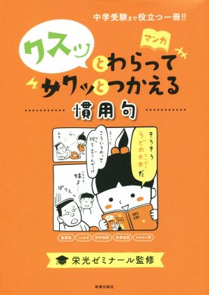 クスッとわらってサクッとつかえる慣用句 中学受験まで役立つ一冊!!