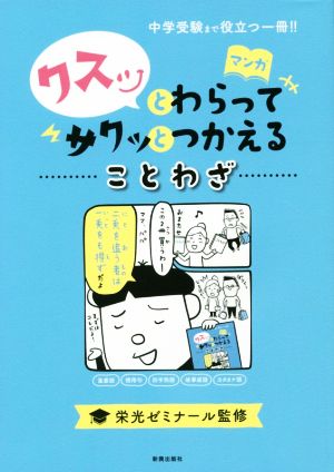 クスッとわらってサクッとつかえることわざ 中学受験まで役立つ一冊!!