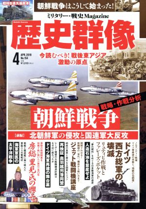 歴史群像(No.154 4 APR.2019) 隔月刊誌