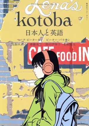 kotoba(No.35 2019 Spring) 季刊誌