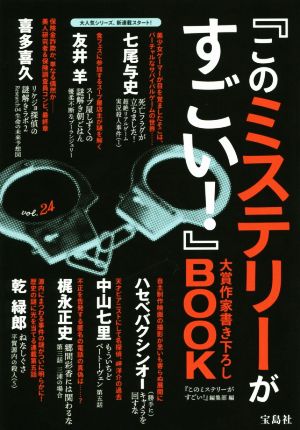 『このミステリーがすごい！』大賞作家書き下ろしBOOK(vol.24)