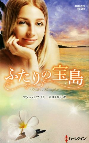 ふたりの宝島 ハーレクイン・プレゼンツ作家シリーズ別冊