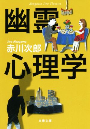 幽霊心理学 新装版赤川次郎クラシックス文春文庫