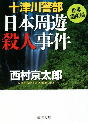 十津川警部 日本周遊殺人事件 世界遺産編徳間文庫