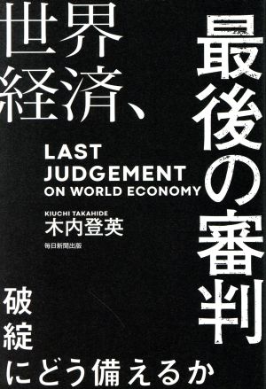 世界経済、最後の審判 破綻にどう備えるか