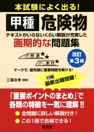 本試験によく出る！甲種危険物 改訂第3版 テキストがいらないくらい解説が充実した画期的な問題集 国家・資格シリーズ