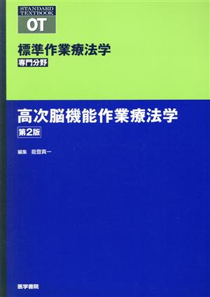 高次脳機能作業療法学 第2版 標準作業療法学 専門分野 STANDARD TEXTBOOK PT OT