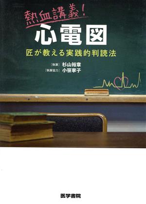 熱血講義！心電図 匠が教える実践的判読法