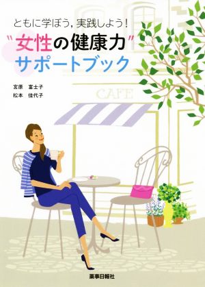 ともに学ぼう、実践しよう！“女性の健康力