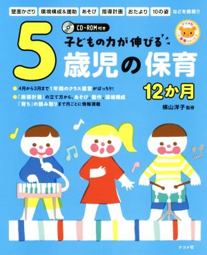 子どもの力が伸びる5歳児の保育12か月 ナツメ社保育シリーズ