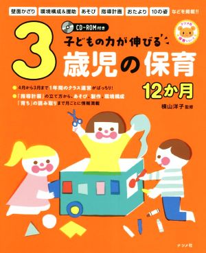 子どもの力が伸びる3歳児の保育12か月 ナツメ社保育シリーズ