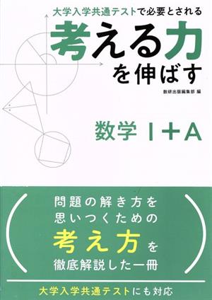 考える力を伸ばす数学Ⅰ+A 大学入学共通テストで必要とされる 中古本