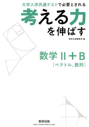 考える力を伸ばす数学Ⅱ+B[ベクトル,数列] 大学入学共通テストで必要とされる