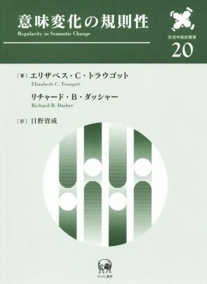 意味変化の規則性 言語学翻訳叢書20