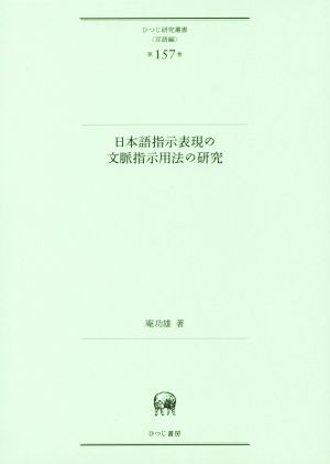 日本語指示表現の文脈指示用法の研究 ひつじ研究叢書 言語編第157巻