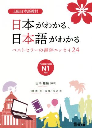 日本がわかる、日本語がわかる ベストセラーの書評エッセイ24 上級日本語教材