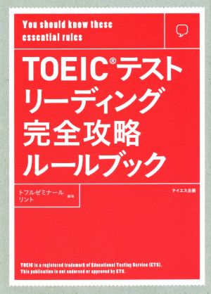 TOEICテスト リーディング完全攻略ルールブック