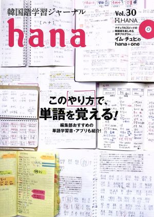 hana(Vol.30) 韓国語学習ジャーナル