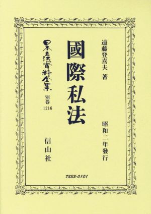 國際私法 復刻版 昭和二年發行 日本立法資料全集 別巻1216