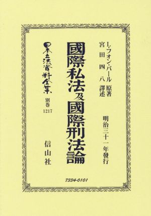 國際私法及國際刑法論 明治三十一年發行 日本立法資料全集 別巻1217