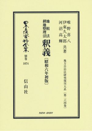 地租法・耕地整理法釈義〔昭和六年初版〕 地方自治法研究復刊大系 第264巻 日本立法資料全集 別巻1074