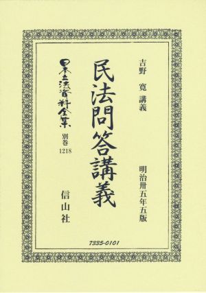 民法問答講義 日本立法資料全集 別巻1218