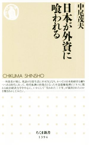 日本が外資に喰われる ちくま新書1394