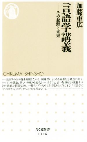 言語学講義 その起源と未来 ちくま新書1396