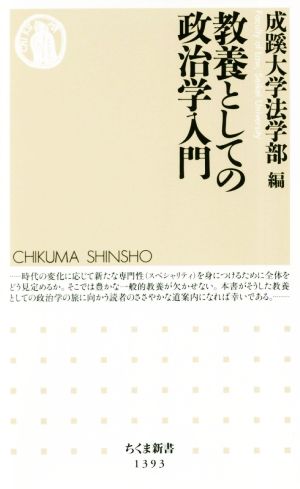 教養としての政治学入門 ちくま新書1393