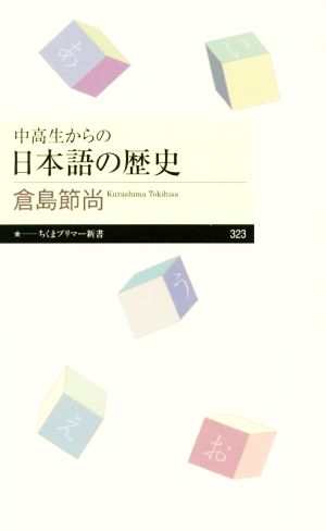 中高生からの日本語の歴史 ちくまプリマー新書323