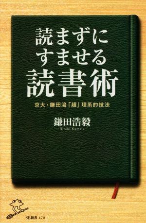 読まずにすませる読書術 京大・鎌田流「超」理系的技法 SB新書