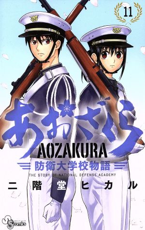 あおざくら 防衛大学校物語(11) サンデーC 中古漫画・コミック