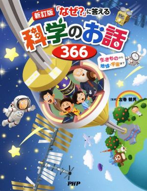 「なぜ？」に答える科学のお話366 新訂版 生きものから地球・宇宙まで