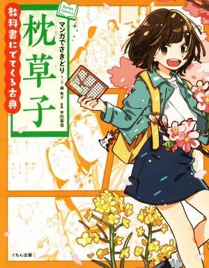 マンガでさきどり枕草子教科書にでてくる古典Koten Comics