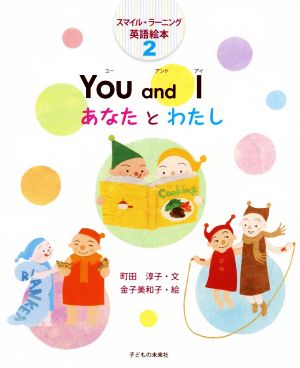 You and I あなたとわたし スマイル・ラーニング英語絵本