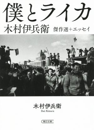 僕とライカ 木村伊兵衛傑作選+エッセイ 朝日文庫