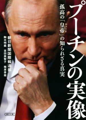 プーチンの実像孤高の「皇帝」の知られざる真実朝日文庫