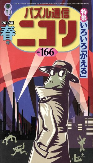 パズル通信ニコリ(Vol.166)