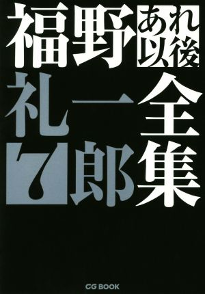 福野礼一郎あれ以後全集(7) CG BOOK