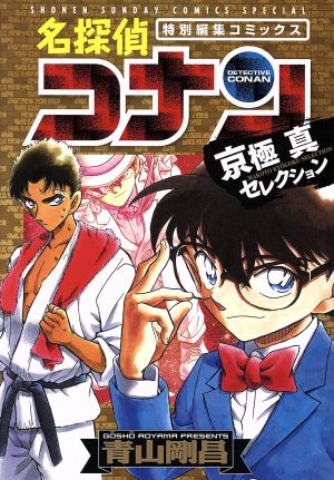 名探偵コナン 京極真セレクション 特別編集コミックス サンデーCSP