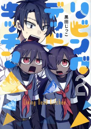 リビングデッドキッチン(2) ヤングジャンプC