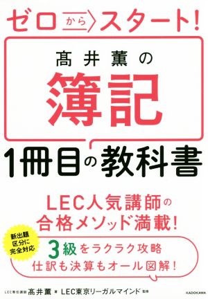 髙井薫の簿記1冊目の教科書 ゼロからスタート！