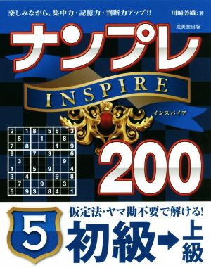 ナンプレINSPIRE200 初級→上級(5)