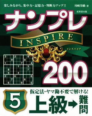 ナンプレINSPIRE200 上級→難問(5)